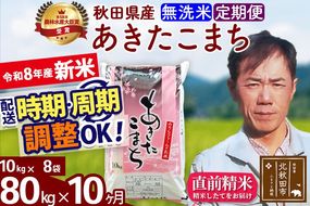 新米 R8産 《定期便10ヶ月》秋田県産 あきたこまち 80kg【無洗米】(10kg袋) 2026年産 お届け周期調整可能 隔月に調整OK お米 みそらファーム [みそらファーム 秋田 お米 あきたこまち 米どころ 東北 北秋田市 秋田県産 冷めてもおいしい おにぎり おむすび お弁当 白米]|msrf-31510