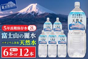富士北麓のバナジウム天然水２L  【６本/12本 】 富士山 天然水 バナジウム天然水 水 ミネラルウォーター 防災 備蓄 保存 ストック 防災グッズ 山梨 富士吉田