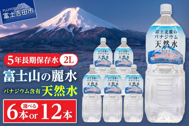 富士北麓のバナジウム天然水２L  【６本/12本 】 富士山 天然水 バナジウム天然水 水 ミネラルウォーター 防災 備蓄 保存 ストック 防災グッズ 山梨 富士吉田