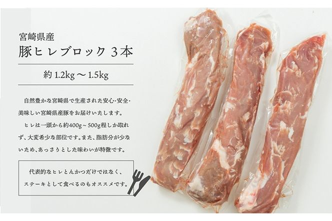 豚ヒレブロック3本(計約1.2kg～1.5kg)豚肉 とんかつ ステーキ 宮崎県産 個包装 真空パック 冷凍【AP-19】【日向屋】