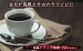 こだわりの低温焙煎！ ドリップバッグコーヒー(ホット10パック) お試し　H046-055