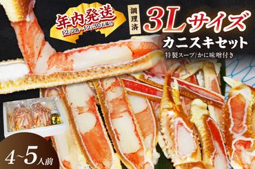 【年内発送】迎春12/28～12/30お届け【千翔特製スープ付】調理済3Lサイズカニスキセット(5片 約4～5人前)【純正かに味噌付き】　SS00125