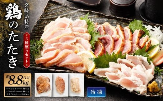 [鶏のたたき 鶏刺し 3種盛りセット 8.8kg]2か月以内に順次出荷[c1429_na_x1]肉 鳥肉 とりにく 鳥刺し 鶏刺し