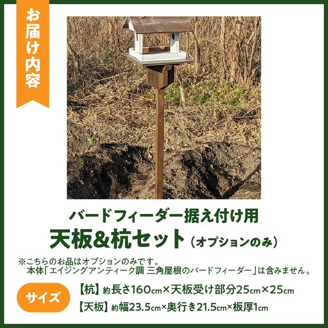 エイジングアンティーク調　三角屋根のバードフィーダー　据え付け用天板＆杭（オプションのみ） ［161P21］ 三角屋根 バードフィーダー 天板 杭 セット オプションのみ 小鳥 おうち エサ台 据え付け 屋外 ナチュラル 据え置く 北米産 木材 防腐 防虫 屋外使用 手作業 ガーデニング インテリア 庭 ベランダ 雑貨 愛知県 小牧市 送料無料