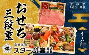 【京都 スター食堂】おせち三段重 4人前｜京都 老舗 洋食 豪華おせち 人気おせち［ 和洋風おせち3段 4人 人気 おすすめ グルメ おいしい 洋食 フレンチ 2026 正月 お祝い お取り寄せ 通販 送料無料 年内配送 ふるさと納税 ］ 261009_A-CX2003