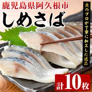 しめさば(計10枚) 鹿児島県 阿久根市 さば サバ 鯖 魚貝 魚介 海産物 しめ鯖 〆さば おかず おつまみ 刺身 カルパッチョ 【さるがく水産】akn028-51