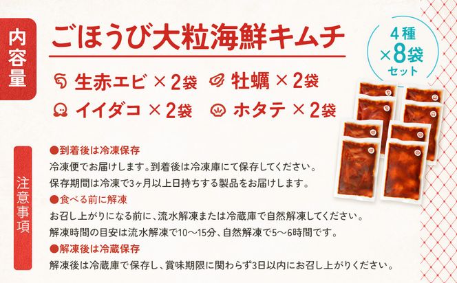 【ごほうびキムチ】大粒海鮮キムチ4種8袋セット（生赤エビ・イイダコ・牡蠣・ホタテ 各種2袋）【 キムチ 神奈川県 小田原市 】 142069_FZ014