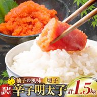 【訳あり】辛子明太子切子1.5kg（500g×3パック）[古賀商店 福岡県 筑紫野市 21760022] 明太子 めんたいこ 切子 きれこ ご飯のおとも 家庭用 冷凍