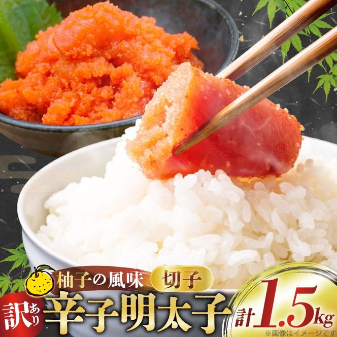 【訳あり】辛子明太子切子1.5kg（500g×3パック）[古賀商店 福岡県 筑紫野市 21760022] 明太子 めんたいこ 切子 きれこ ご飯のおとも 家庭用 冷凍
