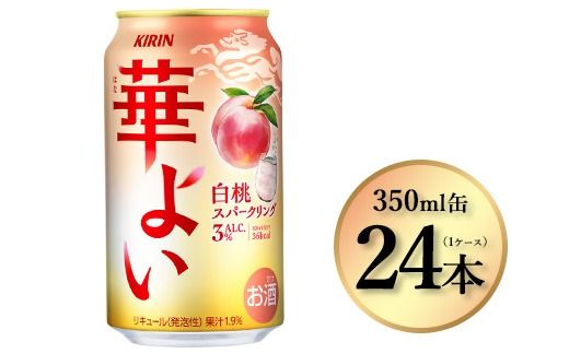 3948.キリン 華よい 白桃スパークリング　350ml×24本（1ケース）｜お酒 酒 アルコール アルコール飲料 チューハイ 葡萄 晩酌 家飲み 宅飲み バーベキュー BBQ 飲み物