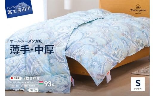 薄手+中厚の2枚合わせ羽毛布団[全季節対応&全空調温度対応]藍白色[ダニ忌避率84%] 羽毛布団 寝具 肌布団 肌掛け布団 掛けふとん 富士吉田 山梨