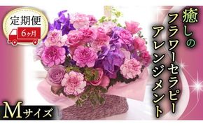 【 6ヶ月 定期便 】 癒し の フラワー セラピー アレンジメント Mサイズ お花 花 はな アレンジ リラックス リフレッシュ ストレス [CT124ci]
