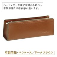 革製筆箱・ペンケース（ダークブラウン）