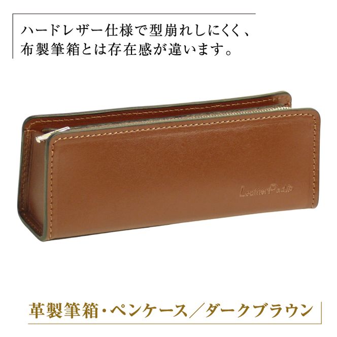 革製筆箱・ペンケース（ダークブラウン）