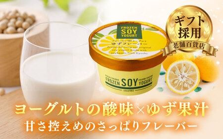 【乳・卵不使用】豆腐屋のフローズンソイヨーグルト ゆず風味 12個 糸島市 / 高取食品 ヨーグルト アイス ジェラート[AHG012] ジェラート アイス アイスクリーム 豆乳 卵不使用 ヨーグルト フローズン ゆず