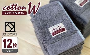020C140 コットンＷ ハンドタオル 12枚（グレー）【泉州こだわりタオル】【泉州タオル 国産 吸水 普段使い 無地 シンプル 日用品 家族 ファミリー】