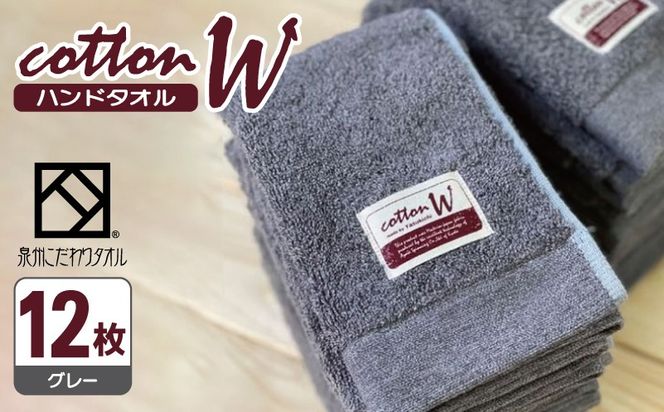 020C140 コットンＷ ハンドタオル 12枚（グレー）【泉州こだわりタオル】【泉州タオル 国産 吸水 普段使い 無地 シンプル 日用品 家族 ファミリー】