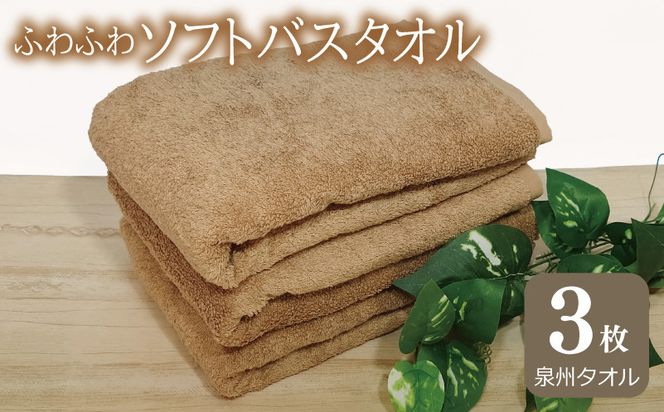 010B1103 【スピード発送】ふわふわソフト バスタオル 3枚 モカブラウン ホテルスタイル 60×120cm 【泉州タオル 国産 吸水 普段使い シンプル 日用品】