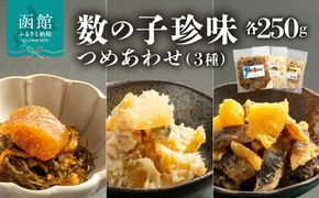 数の子珍味つめあわせ（3種）各250g_HD243-009