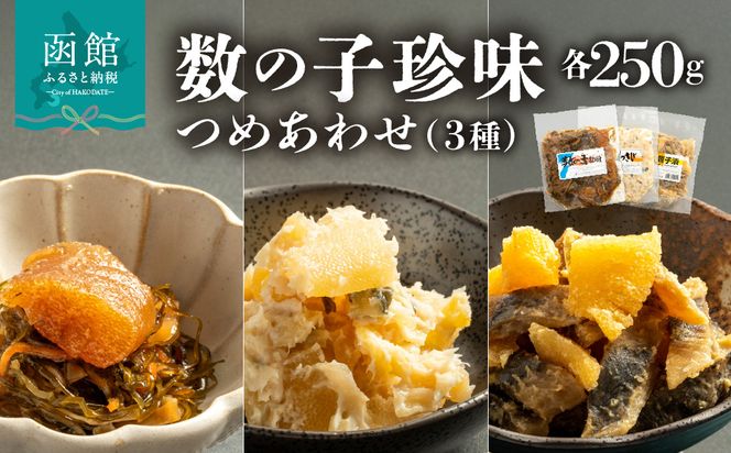 数の子珍味つめあわせ（3種）各250g_HD243-009