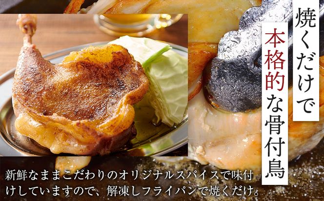 食べ応え抜群の特大骨付鳥 親鳥230g×1本・若鶏300g×1本 372013_GK007