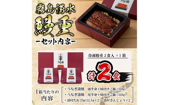【数量限定】チンする♪霧島湧水鰻重セット 2食入 620g(蒲焼半身＋味付けご飯 [計310g×2食]) a1-049