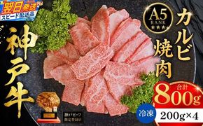 【神戸牛カルビ焼肉200g×4 計800gセット 冷凍】 最短翌日～4営業日以内発送 神戸牛 和牛 国産 牛肉 カルビ 焼肉 大人気 人気 ふるさと納税 返礼品 おすすめ ランキング 神戸 兵庫県 香美町 帝神志方ミート 93-09