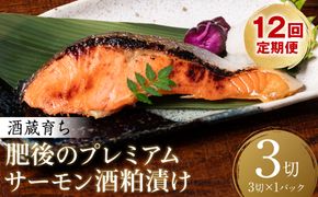 【定期便12回】 酒蔵育ち 肥後のプレミアムサーモン 酒粕漬け 3切入×1パック おかず レシピ 焼き魚 酒粕漬け 酒粕 赤酒 サーモン プレミアム 鮭 魚 熊本県 八代市