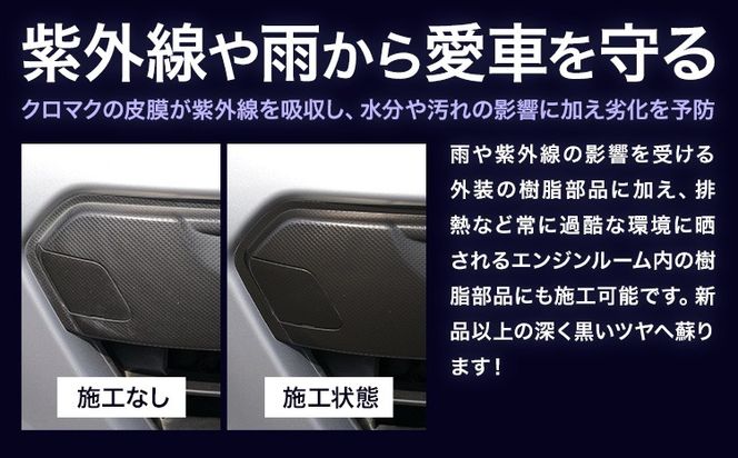車用品 OHAJIKI クロマク 30ml 株式会社トーレストジャパン《30日以内に出荷予定(土日祝除く)》 熊本県 大津町 車 自動車用 未塗装樹脂 コーティング 黒樹脂復活剤 ガラスコーティング剤 樹脂コーティング剤 つや出し キズ消し剤 復活剤 ---so_tltkrmk_30d_25_14500---
