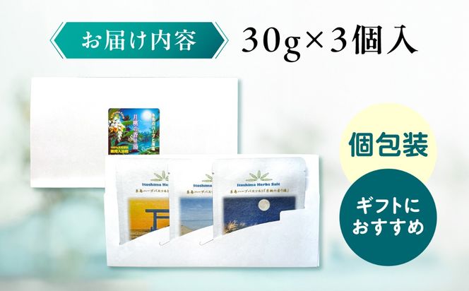 糸島のハーブと海塩の入浴剤 月桃の香り湯 個包装 3個入り 糸島市 /  きじむな農園合同会社[ABR003]