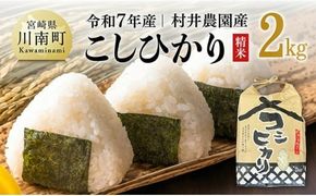 米 【令和7年産】宮崎県産米　村井農園産こしひかり（精米）2kg 【 米 お米 白米 精米 こしひかり 国産 宮崎県産 おにぎり 】☆[C10003]