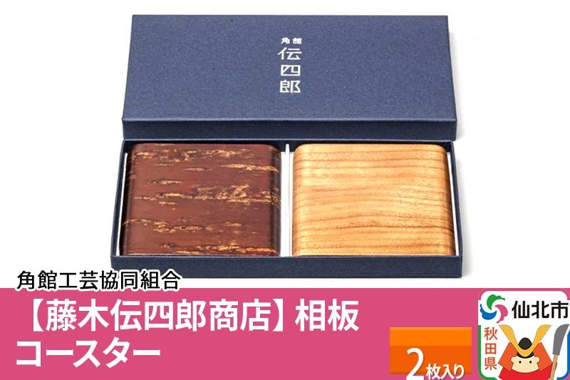 角館樺細工[藤木伝四郎商店]相板 コースター 2枚入り 角館工芸協同組合|02_kdk-322501