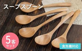 099H3573 スープスプーン (ナチュラル) 5本セット