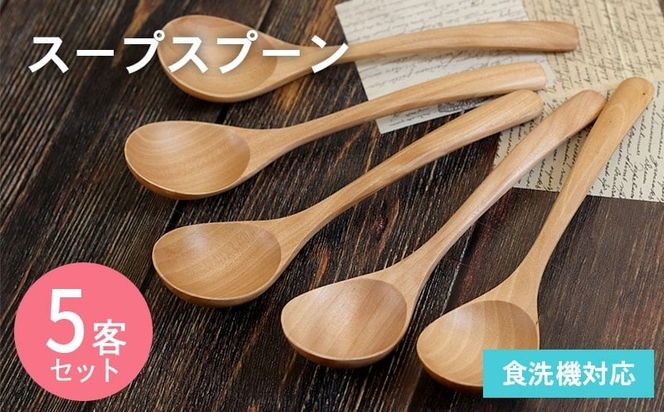 099H3573 スープスプーン (ナチュラル) 5本セット