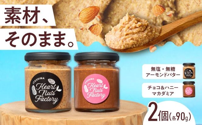 アーモンドバター  /  チョコ＆ハニーマカダミア 90g×2本セット バター ナッツ 糸島市 / いとしまコンシェル[ASJ031]