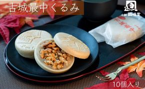 古城最中くるみ　１０個入り お菓子 和菓子 スイーツ 和スイーツ くるみ最中 手作り 地産地消 保存料不使用 贈り物 