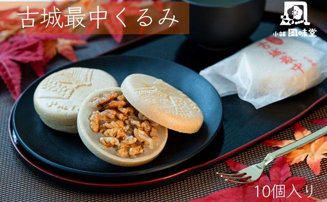 古城最中くるみ　１０個入り お菓子 和菓子 スイーツ 和スイーツ くるみ最中 手作り 地産地消 保存料不使用 贈り物 