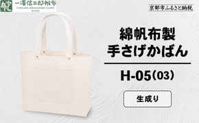 【一澤信三郎帆布】綿帆布製手さげかばん H-05(03)  生成り｜京都 鞄 手づくり 人気ブランド おしゃれ [ 手さげかばん 一つひとつ手作り シンプル 丈夫で長持ち 人気 おすすめ ギフト プレゼント お取り寄せ 通販 送料無料 ふるさと納税 ] 261009_A-BQ029VC06