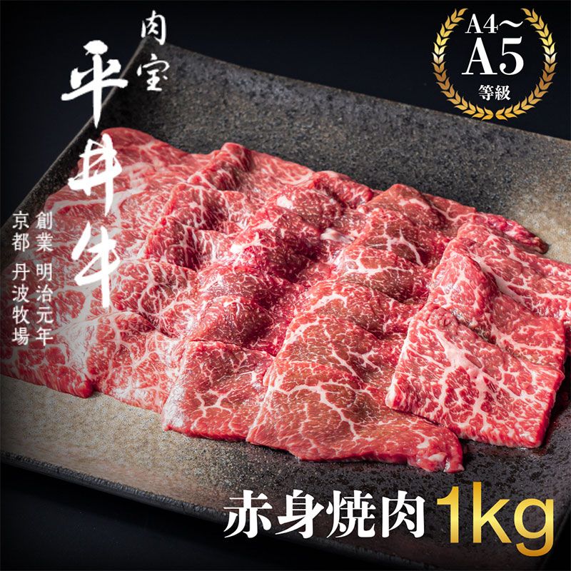 最高級黒毛和牛 平井牛 A5 / A4 等級 赤身 焼肉 1kg 和牛 黒毛和牛 高級 牛肉 おうち焼肉 BBQ バーベキュー 国産 高タンパク 大容量 おうち割烹 ごちそう ご褒美 南丹市 グルメ ギフト 冷蔵
