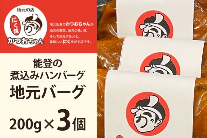 ハンバーグ 能登の煮込みハンバーグ「地元バーグ」200g×3個  [にく焼かつおちゃん。 石川県 宝達志水町 38601134]  牛 豚 肉 能登 冷凍 湯煎 レンジ 簡単調理 時短 便利 肉 お肉 弁当 惣菜 おかず