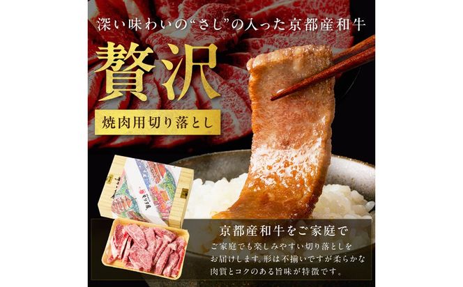 京都産和牛　焼肉用切り落とし　約450ｇ　【京都モリタ屋専用牧場】　MO00021