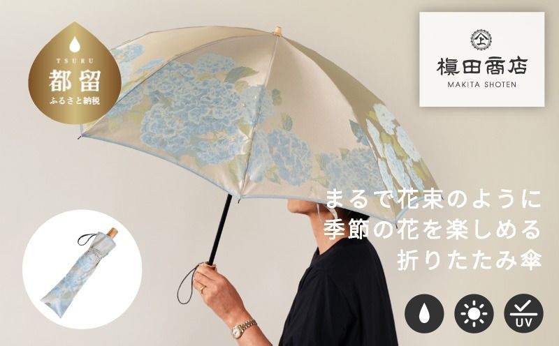 CB042[槙田商店]晴雨兼用折りたたみ傘 絵おり 紫陽花 ベージュ
