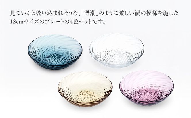 皿 ボラゴ 12cm 小皿 4色アソート セット クリアー タン インディゴ ワイン 食器 お皿 Sghr スガハラ