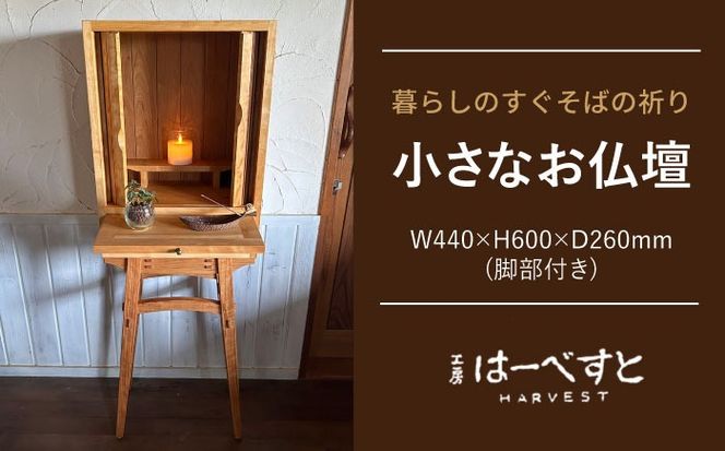 木製 小さなお仏壇（脚部あり） 糸島市 / 工房はーべすと クラフト ハンドメイド[AYA084]