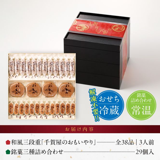 両口屋是清 銘菓三種詰め合わせ と 迎春おせち料理 和風三段重「千賀屋のおもいやり」セット［035S05-C］銘菓 三種詰め合わせ 千賀屋謹製 迎春 おせち おせち料理 冷蔵おせち 和風 三段重 おもいやり