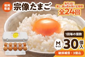 【毎月2回！第2・第4週お届け定期便】新鮮 赤卵「宗像たまご」Mサイズ 30個×12ヶ月定期便 (27個＋補償3個)【JAほたるの里】_HB0217