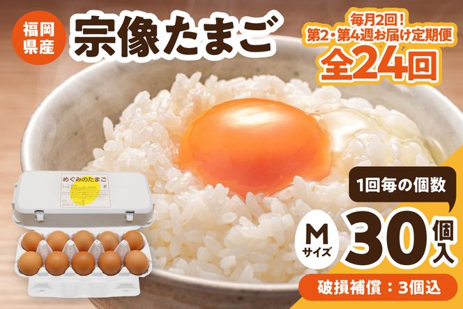【毎月2回！第2・第4週お届け定期便】新鮮 赤卵「宗像たまご」Mサイズ 30個×12ヶ月定期便 (27個＋補償3個)【JAほたるの里】_HB0217
