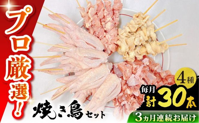 【3回定期便】九州産 鶏三昧 焼き鳥セット 4種類 30本 / やきとり ヤキトリ 焼鳥 串セット 国産 冷凍 小分け / 南島原市 / ふるさと企画[SBA081]