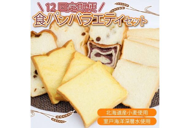 [定期便 年12回]食パンバラエティセット [室戸海洋深層水仕込み] 食パン ぱん 朝食 ギフト 定期便 人気 食事用パン おやつ レーズン ぶどう ドライフルーツ かぼちゃ あんこ セット バラエティ!