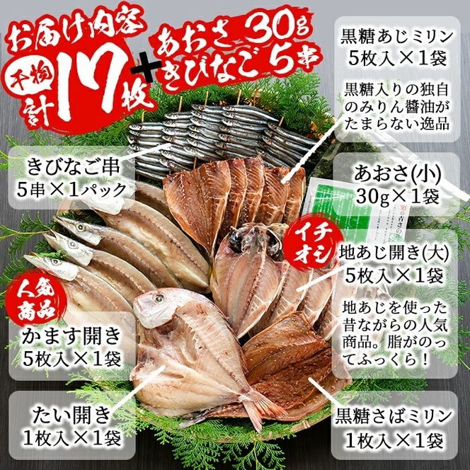 鹿児島県産！干物詰め合わせ・阿久根潮騒セット(7種)国産 九州産 鹿児島産 魚 魚介 干物 ひもの 乾物 鯛 鯵 あじ アジ 鯖 さば サバ かます きびなご セット 詰合せ 【又間水産】akn001-04